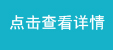 點擊查看詳情.jpg